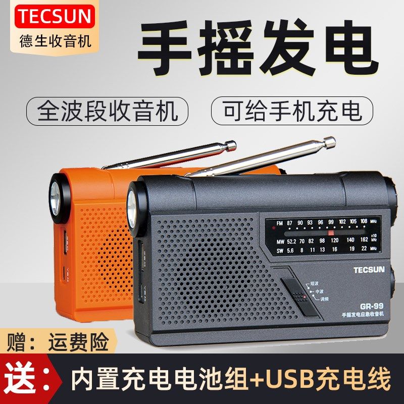 Tecsun/德生 GR-99手摇发电家庭防灾应急短波全波段收音机广播