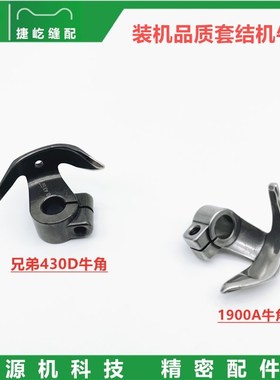 装机品质  兄弟430D牛角    1900A牛角  套结机摆梭托 摆梭座