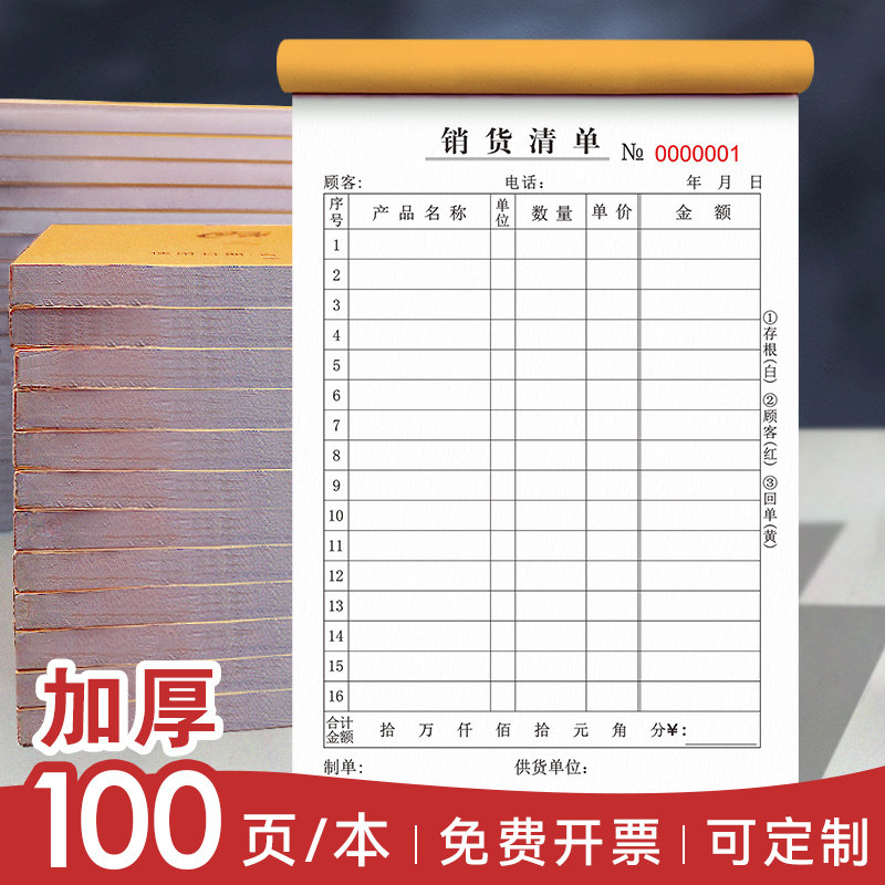 大本加厚100页销货清单三联定做联单定制出货收据二联销售开单本