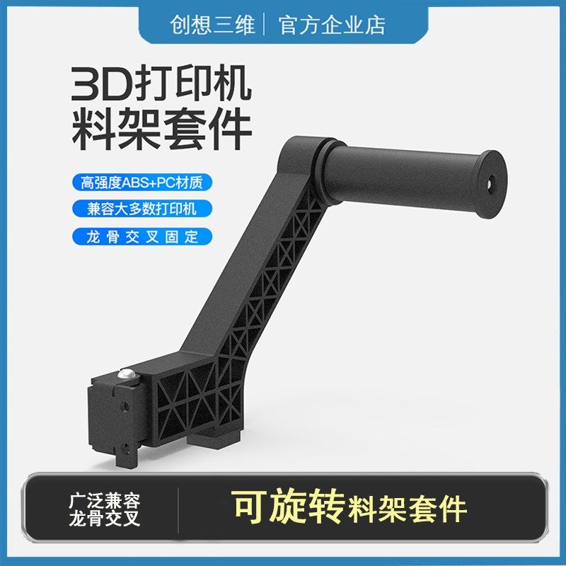 创想三维配件耗材架改装料架ender直筒料架可调节旋转diy3D打印机