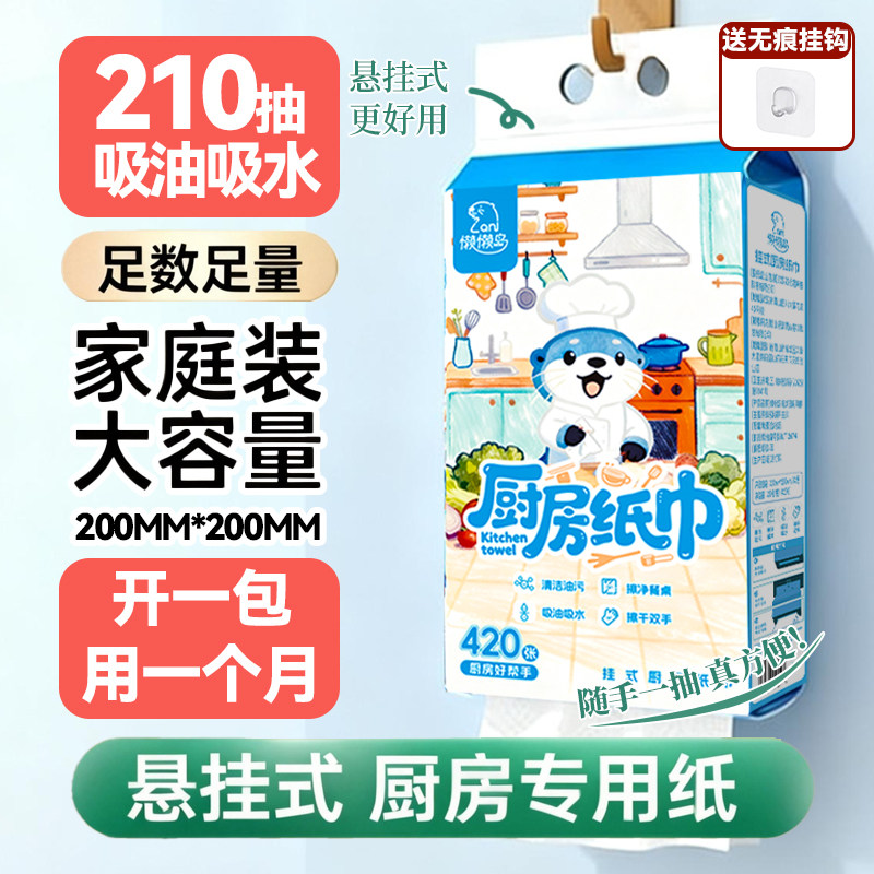 懒懒岛厨房纸巾悬挂抽取式吸油吸水纸厨房适用抽纸料理210抽大包