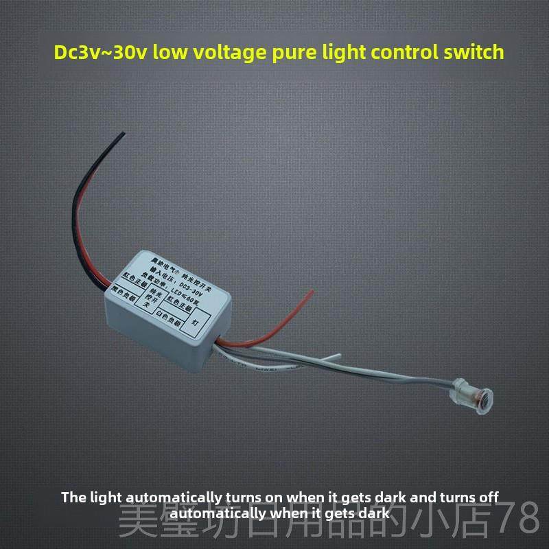 高档3V3不.7V5V7.4V9V12V24V低自压纯光开关动感应模控块白天亮晚