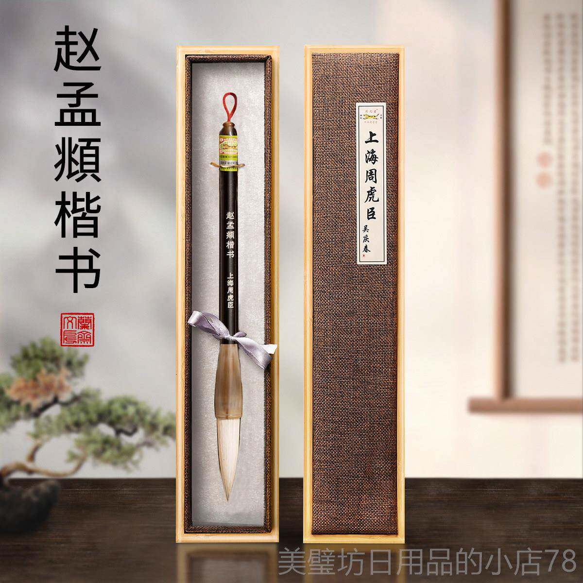 高档周虎臣品纯狼毫楷大楷楷中书正品毛笔套精装高档专业级书法家