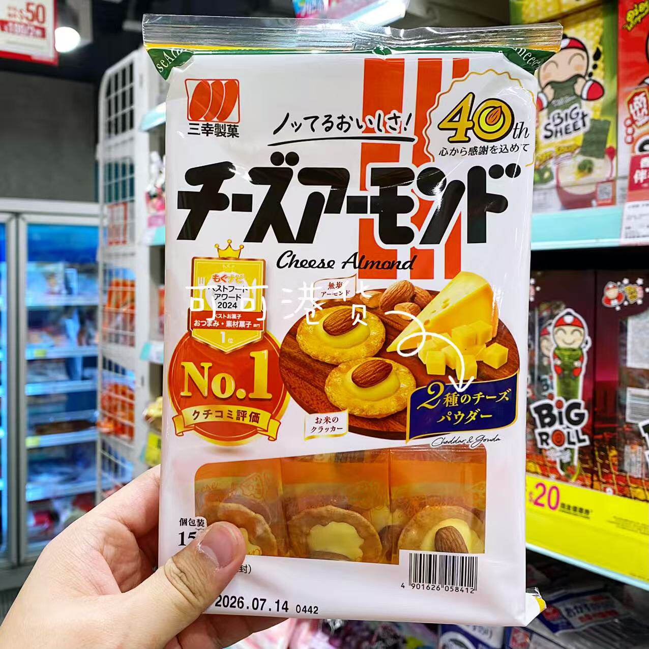 三幸制菓芝士杏仁米饼分享装