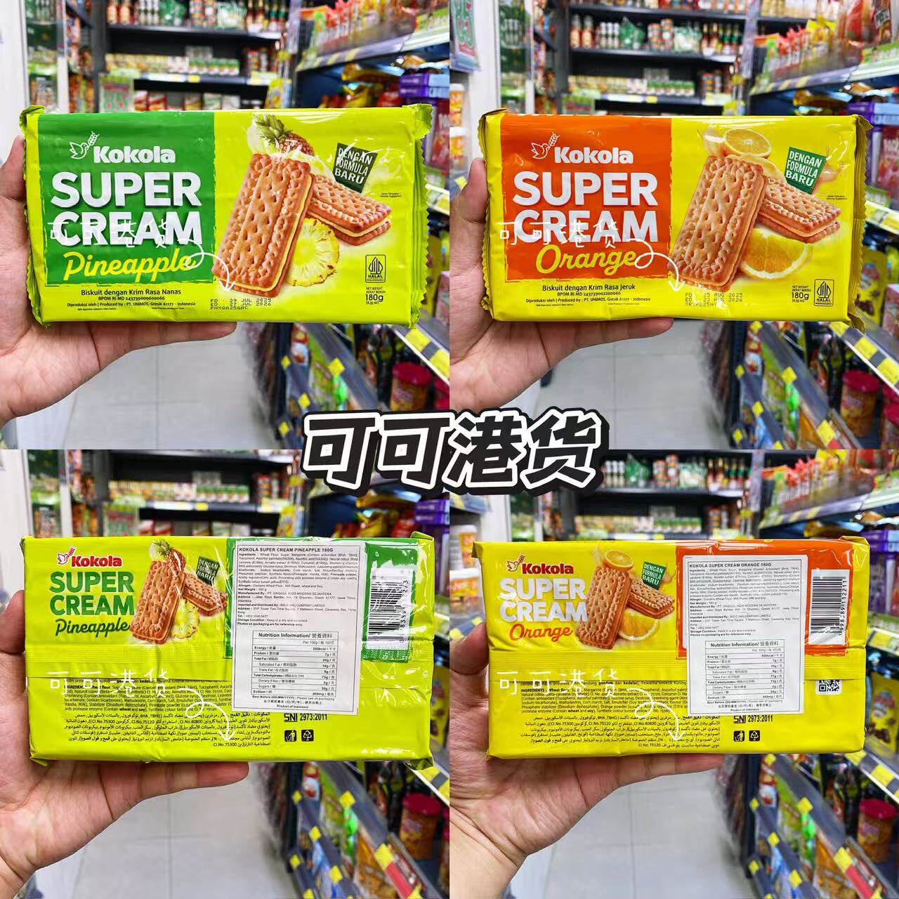 香港代购 进口KOKOLA超级奶油夹心饼干菠萝味/香橙味进口零食代餐