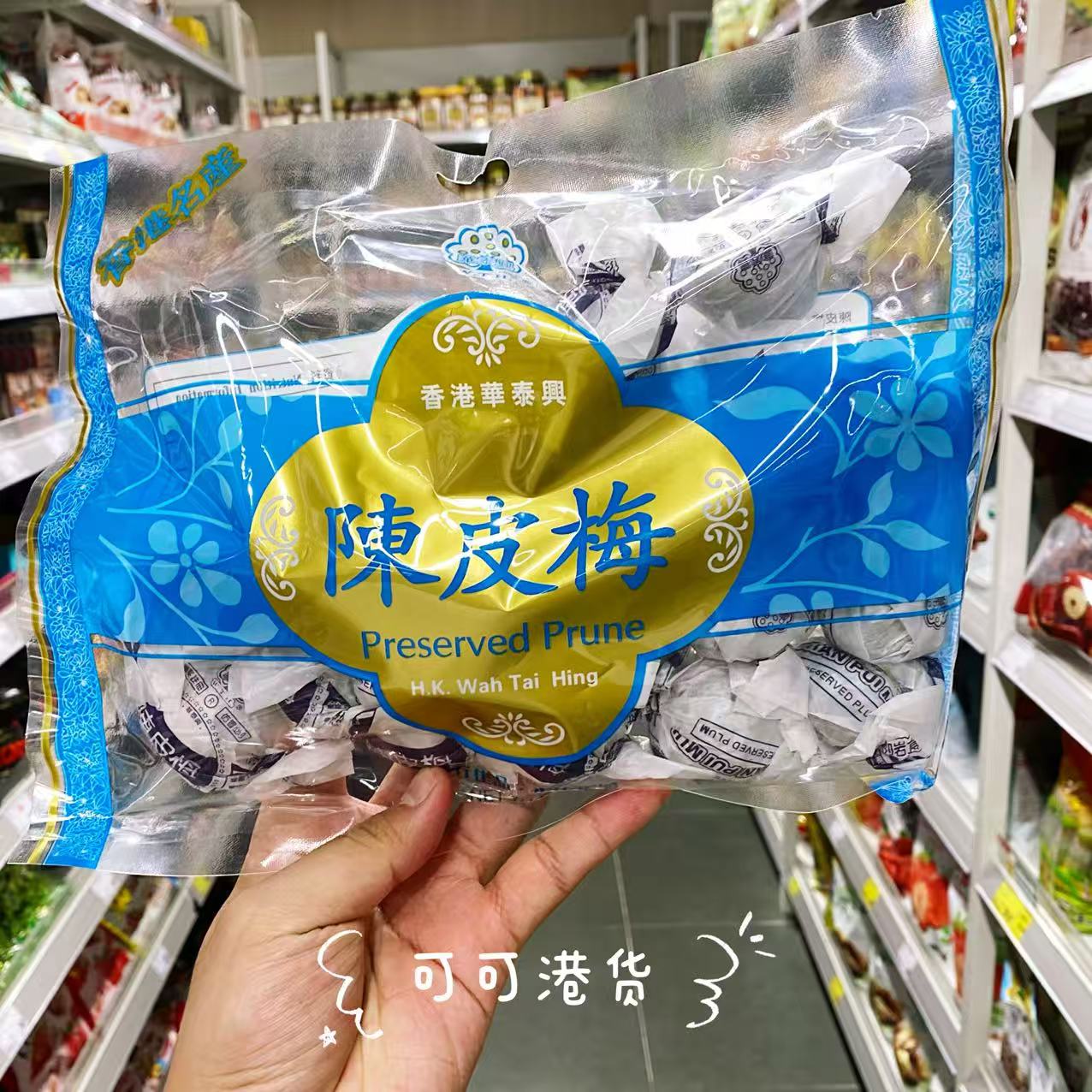 华泰兴陈皮梅香港特产伴手礼梅子