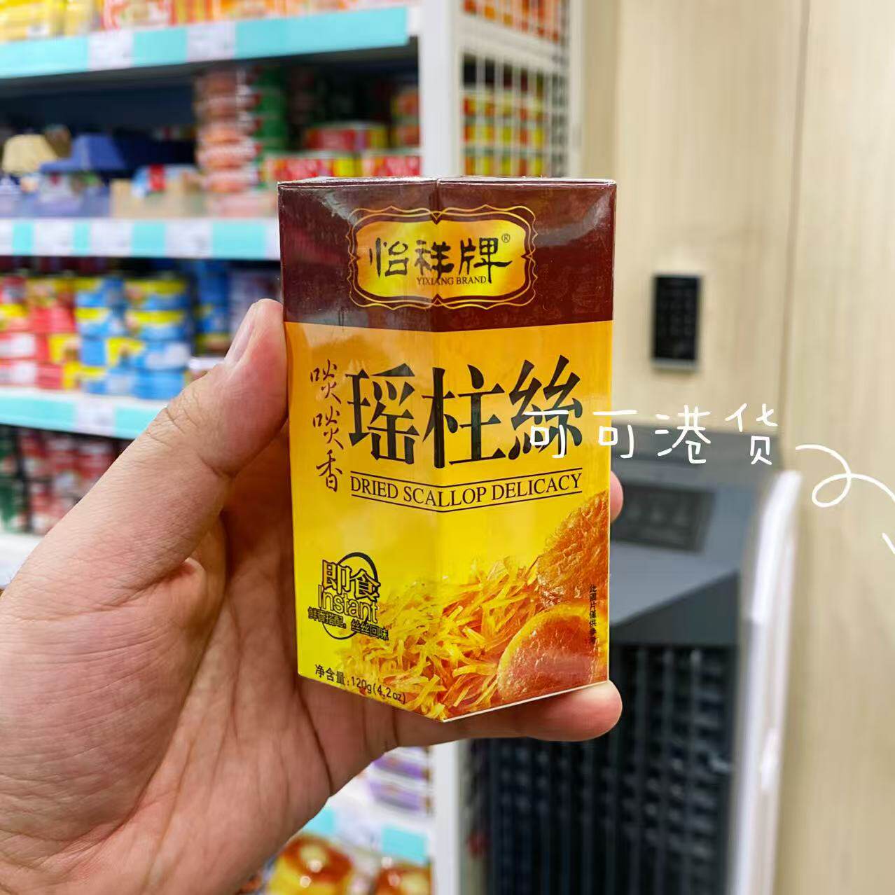 香港代购 怡祥牌瑶柱丝淡淡香 经典扇贝酱XO酱 120g下饭调味料