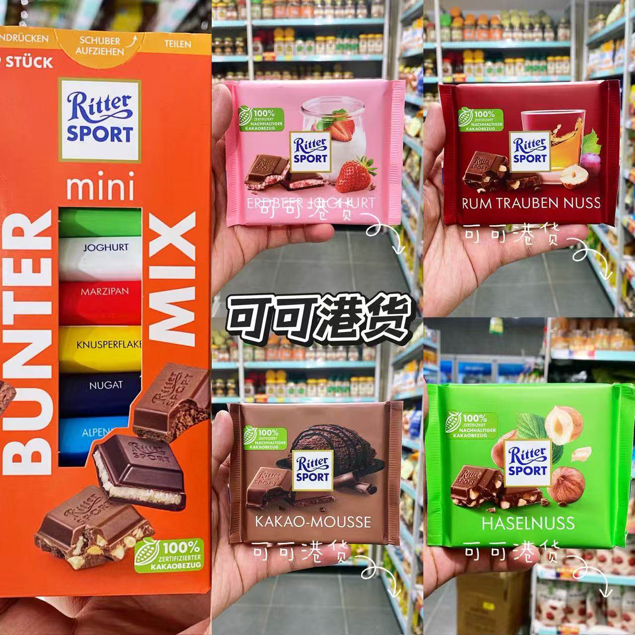 香港代购 德国RitterSport瑞特滋 杂锦/草莓/榛子/可可慕斯巧克力