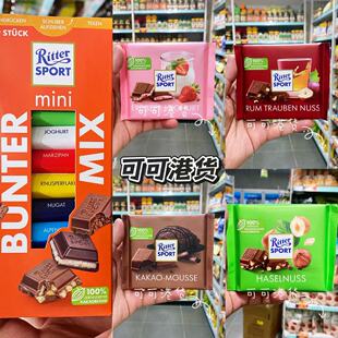 香港代购 德国RitterSport瑞特滋 杂锦/草莓/榛子/可可慕斯巧克力