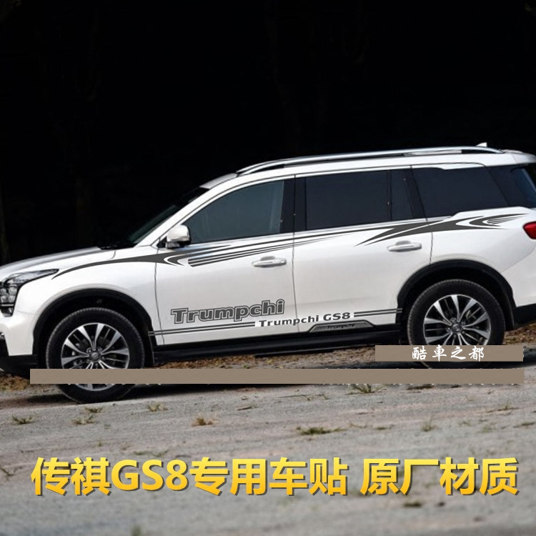 适用传祺GS8改装车贴个性车身彩条贴 汽车腰线拉花侧裙贴纸 防水