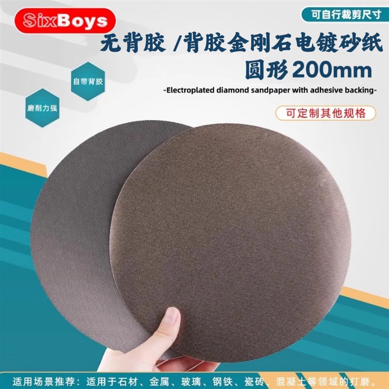 200mm电镀背胶金刚石砂纸金属理石磨削金相陶瓷玻璃钨钢木材打磨