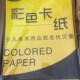 优贝童4开彩色原木浆卡纸4开儿童手工纸学生黑白手工硬糙面卡白