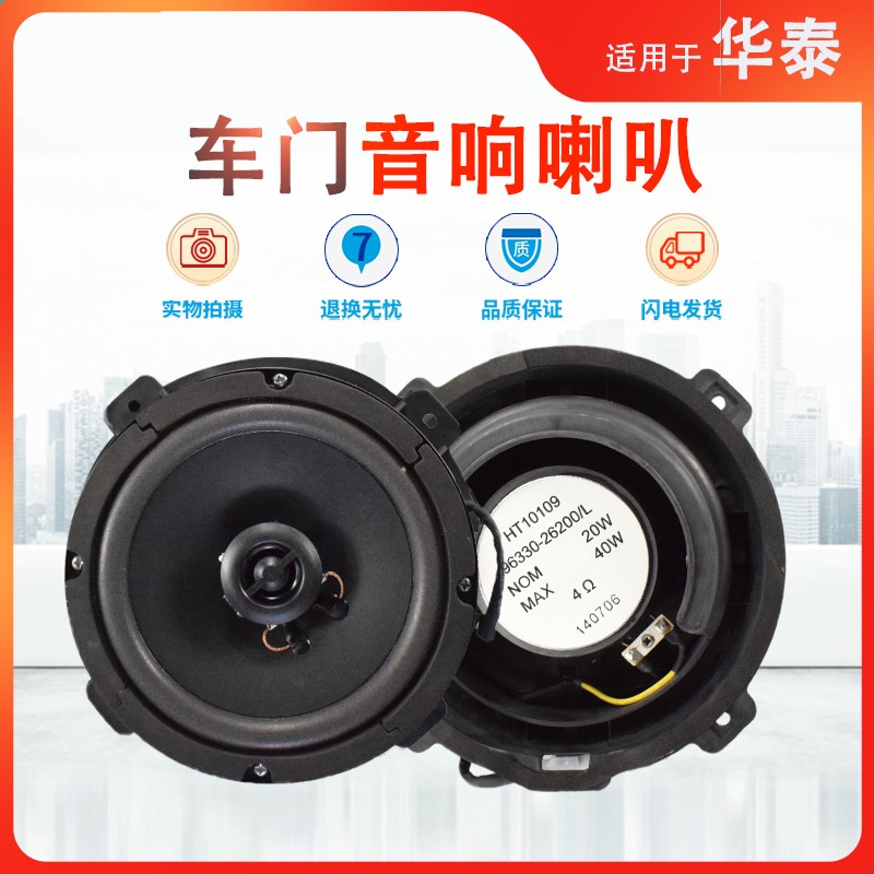 适用华泰圣达菲经典左右车门喇叭扬声器音响喇叭同轴喇叭汽车配件