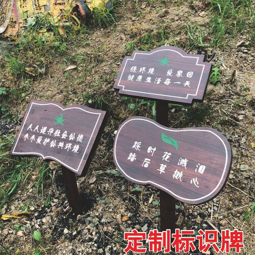 定制公园花草指示牌请勿踩踏草坪水深危险警示牌请勿戏水木牌防腐