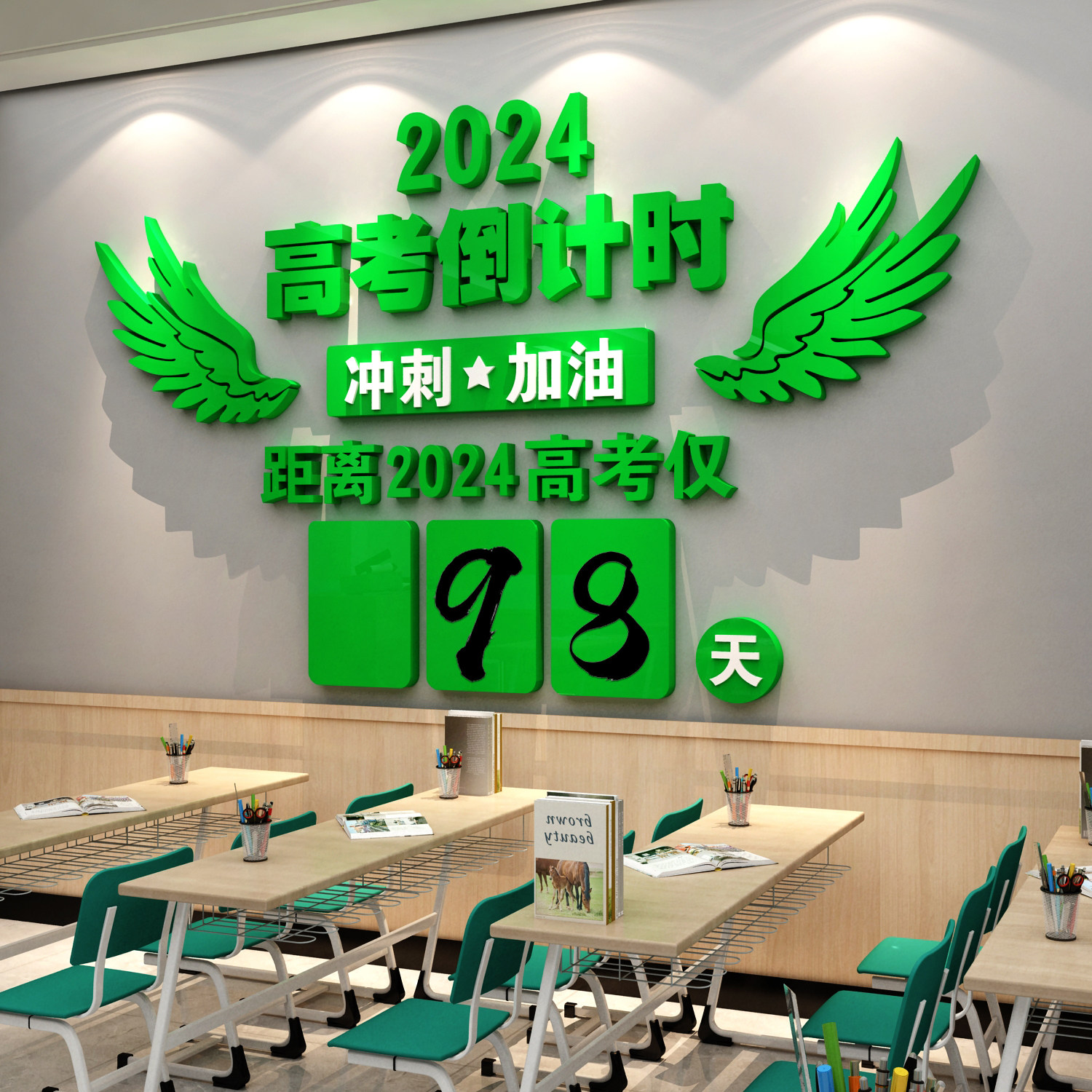 2024中高考倒计时墙贴提醒牌励志标语教室布置装饰班级文化365天