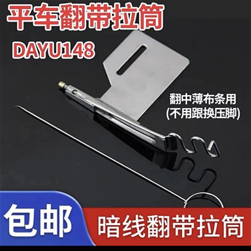 DY大宇148拉筒工业缝纫机平车翻暗线拉筒包边器暗线翻猪肠拉筒