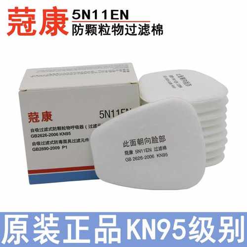 蒄康5N11EN过滤棉防毒面具颗粒物滤棉搭配6200/7502/6800面具使用