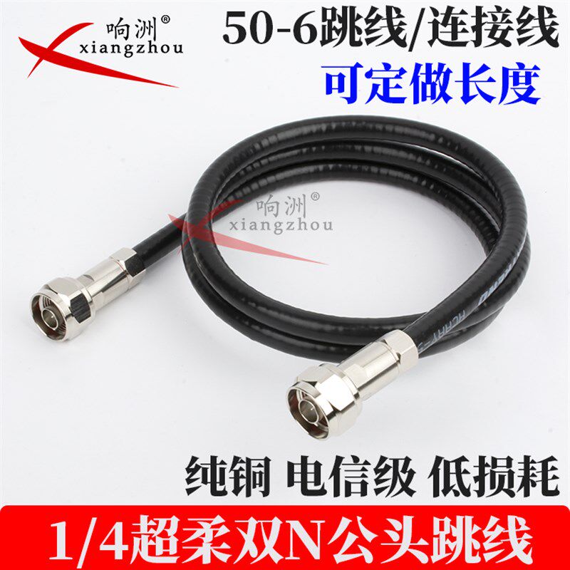 1/4超柔馈线跳线双N头放大器连接线50-6射频线双公连接线N公转N公
