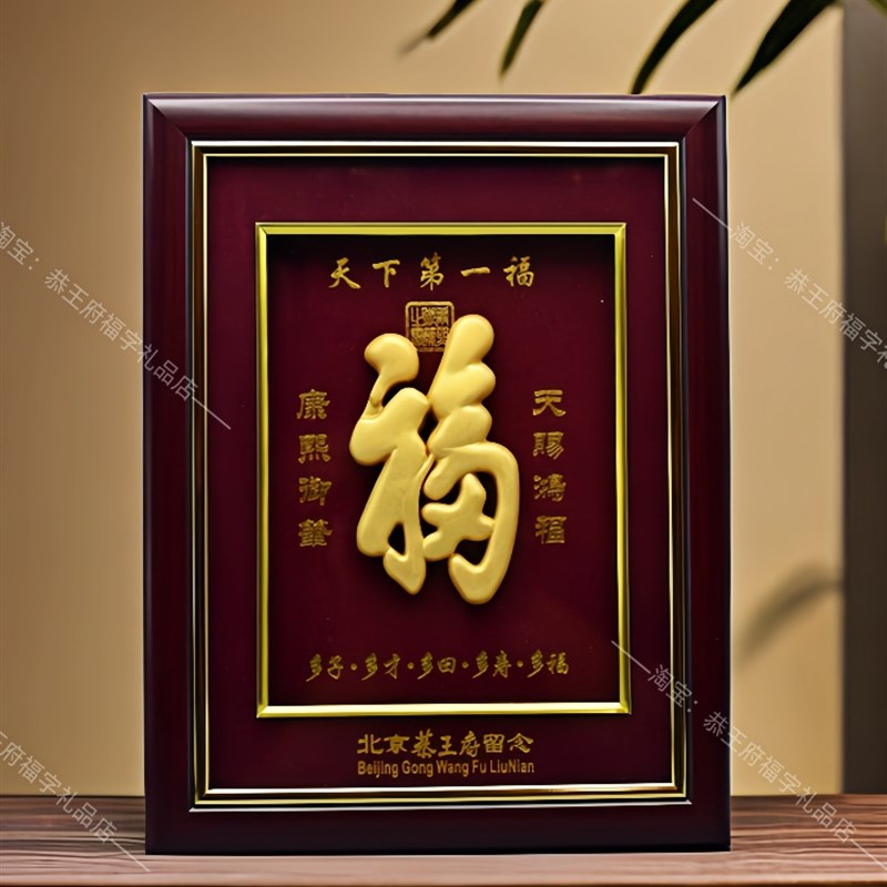 恭王府相框金体福 福字 寿礼摆件 挂件 桌摆福恭王府福字家居摆件