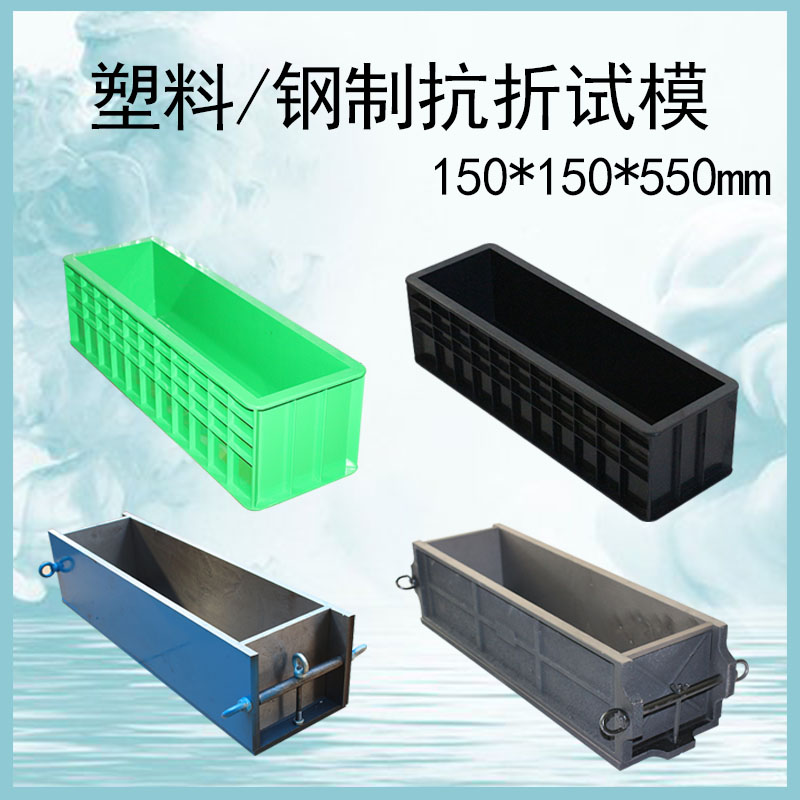 混凝土抗折试模150*150*550砼钢制铸铁试模塑料试模工程抗压试模