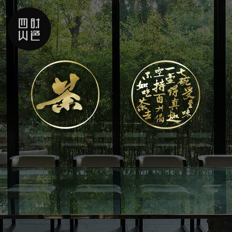 茶叶店茶庄茶楼茶馆茶韵茶香文字墙贴店铺橱窗玻璃推拉门创意贴纸