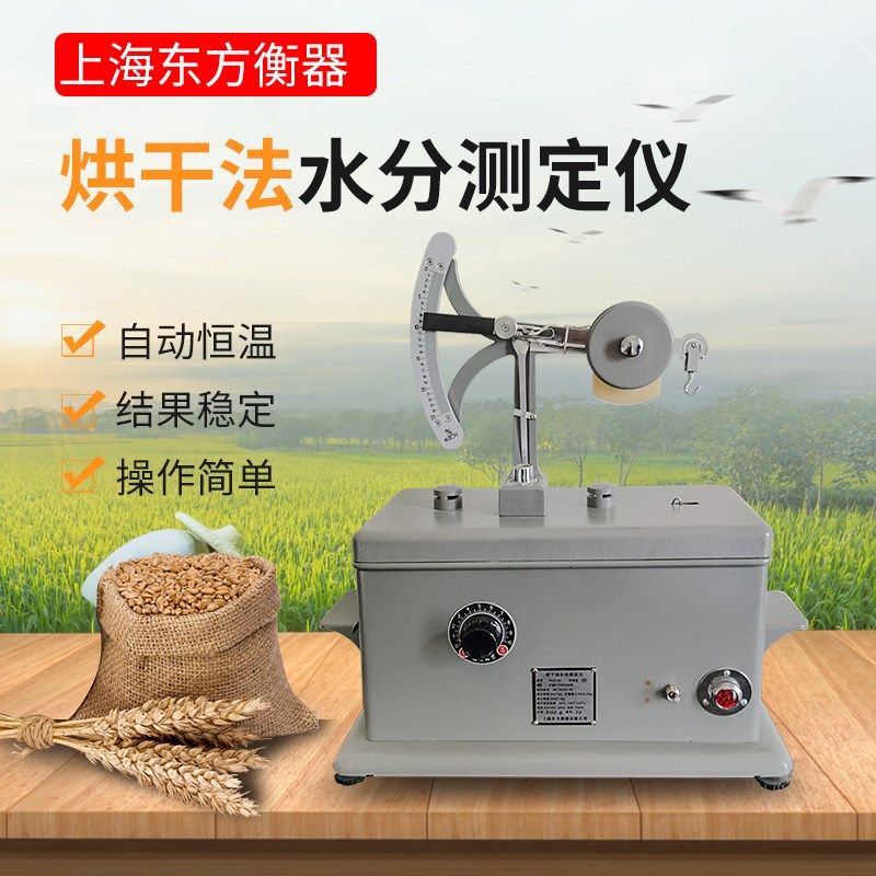 上海东方衡器HGZ 25型隧道式水分测定仪粮食烘干法水份检测仪