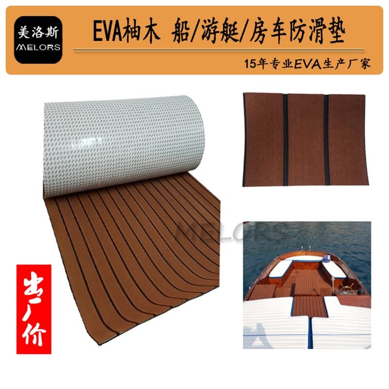 游艇船用EVA仿柚木120X240CM甲板豪华房艇防滑地垫房车木塑地板