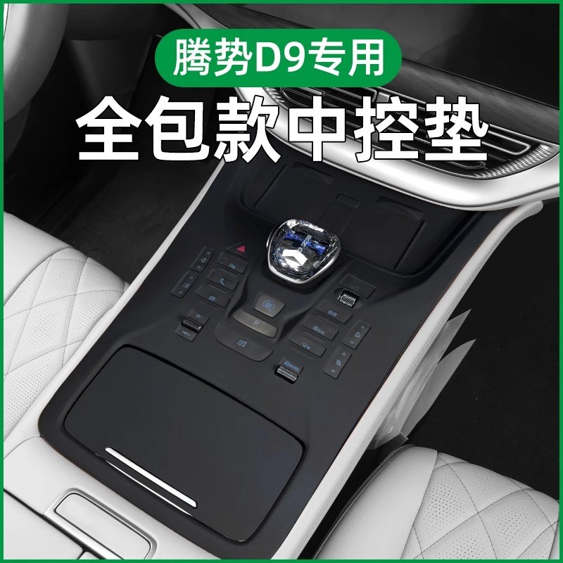 适用24款腾势D9中控按键硅胶垫档位面板保护内饰用品用品大全改装