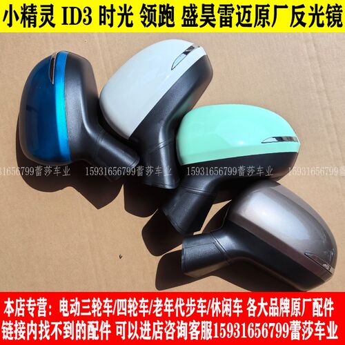 盛昊雷迈V8时光小精灵ID3领跑电动四轮车反光镜后视镜倒车镜片