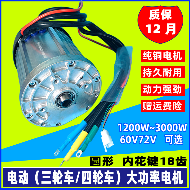 电动三轮车电机60v2000W3000瓦四轮车内花键18齿大功率无刷水电池