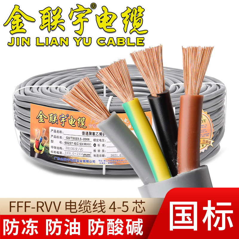 金联宇FFF-RVV防冻防油3+1/3+2国标4 5芯0.75平方护套软电线电缆