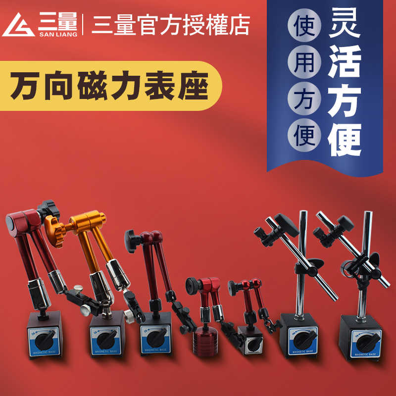 三量机械磁性表座杠杆百分较表大表座万象大表坐万向微调磁力表座