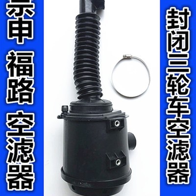 三轮车空滤总成 富路老年200封闭车空滤800 空气滤清器芯胶管