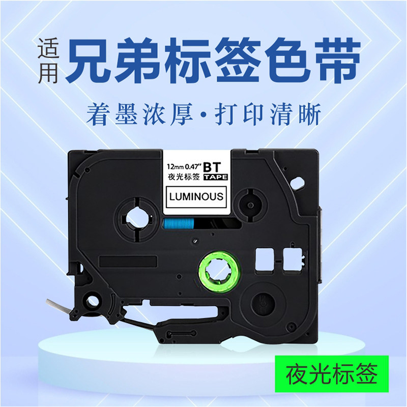 适用兄弟标签打印机色带 12 18 24mm开关标识家用夜光标签 开关总