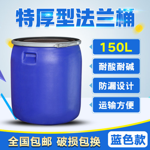 特厚法兰桶蓝色加厚大口耐酸碱化工桶铁圈密封桶避光桶废液桶150L