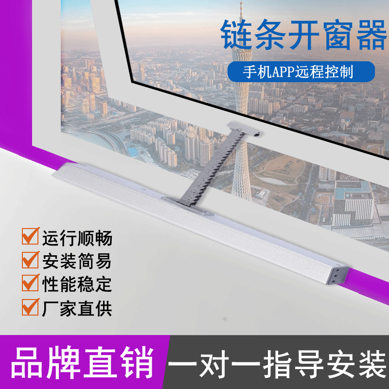 内外开单链条式智能自动电动开窗器app控制天窗推窗器开关窗机器