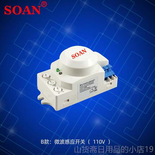 高档SOAN雷达式微波感应开 关非关红外人体感应器开 220隐藏安装