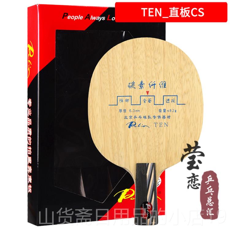 高档里莹恋 PTalio拍奥 T-3 T3 TEN板 N碳素乒乓球底球拍弧圈快攻