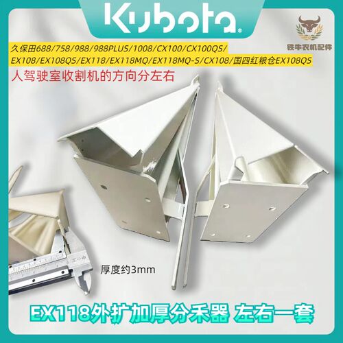 久保田118 118MQ CX108国四108外扩加厚分禾器分草器加强型尖子