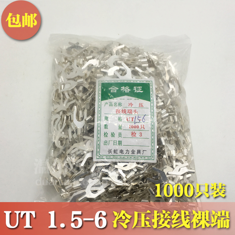 UT1.5-冷压接线端子U型Y形叉形裸端头铜线鼻子镀银接线耳 1000只