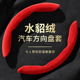 方向盘套车把套圆水貂绒冬季 毛绒把套防滑吸汗D型保暖大众24新款