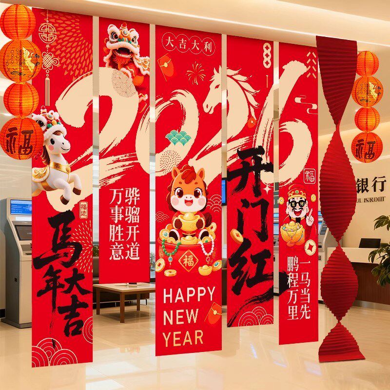 2026开门红气氛职场背景挂布置银行厅堂装饰新马年会现场保险公司