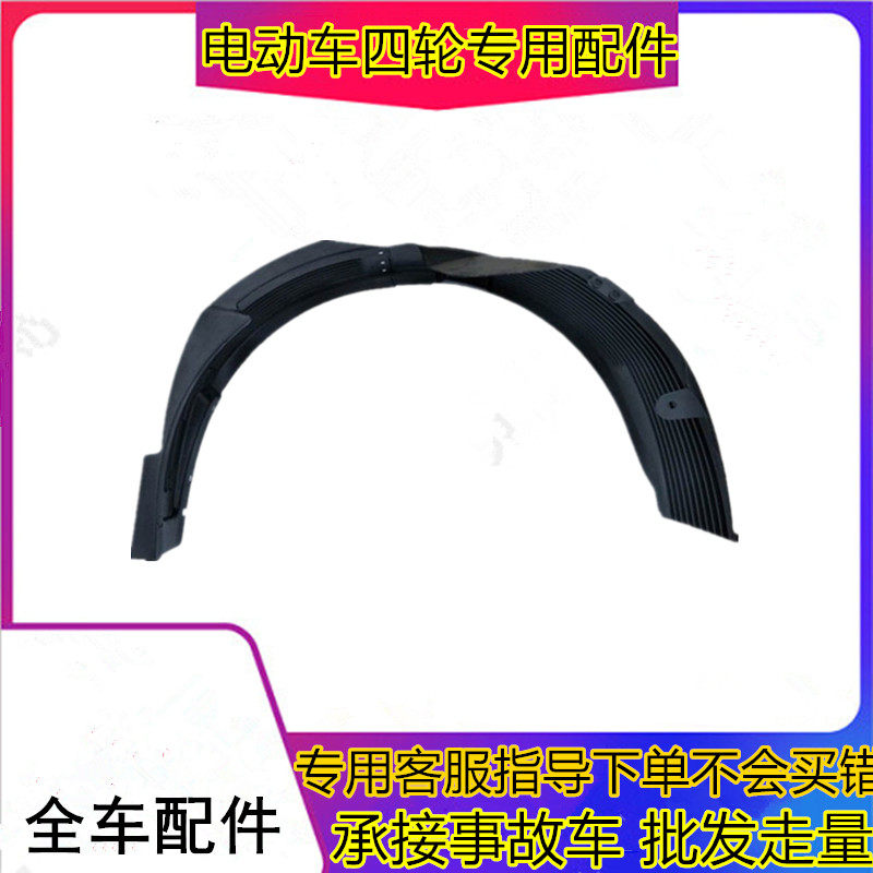 适用于御捷电动汽车四轮配件330叶子板内衬330大米前后挡泥板护板