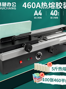 胶装机460A手动热熔胶粒胶装机460S全自动凭籍文件热容装订机