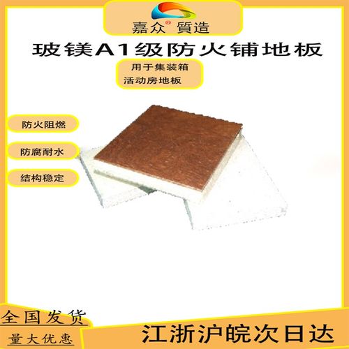 集装箱防火地板活动板房地板A1级防火地板