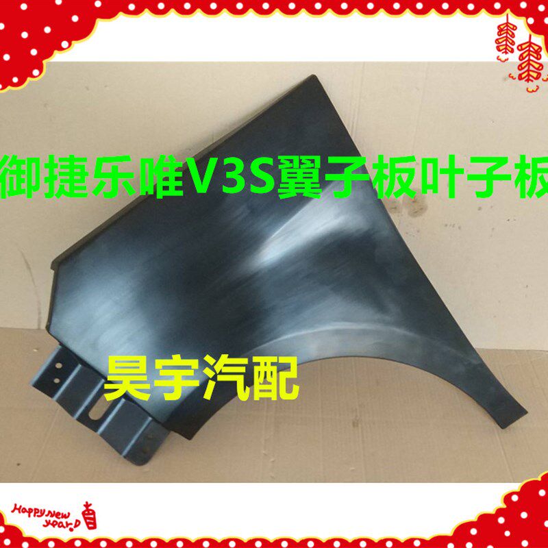适用于御捷乐唯v3S叶子板御捷乐唯V3S翼子板叶子板乐唯V3翼子板
