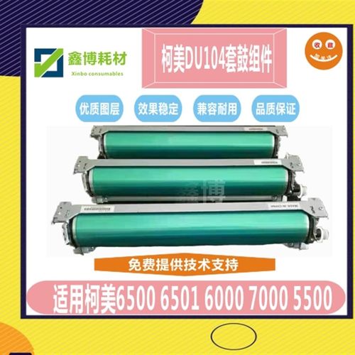 柯美1060 1070L 3070 2070 3080硒鼓组件6500 6501 7000鼓架 套鼓
