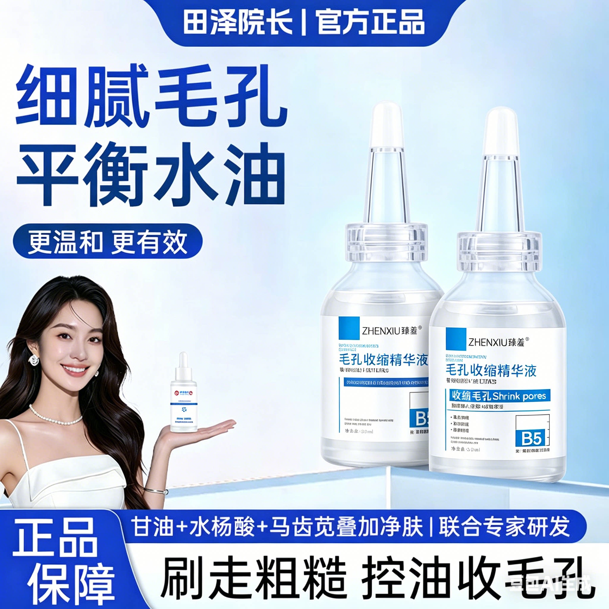 壬二酸收缩毛孔B5精华液面部粗液态精华