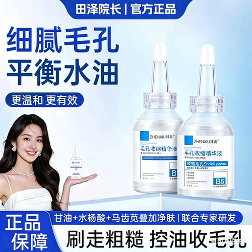 壬二酸收缩毛孔B5精华液面部粗糙淡化痘印闭口黑头粉刺湿敷细致水