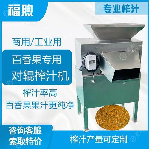 厂家商用百香果榨汁机柠檬橙子金桔葡萄柚对辊式榨汁机